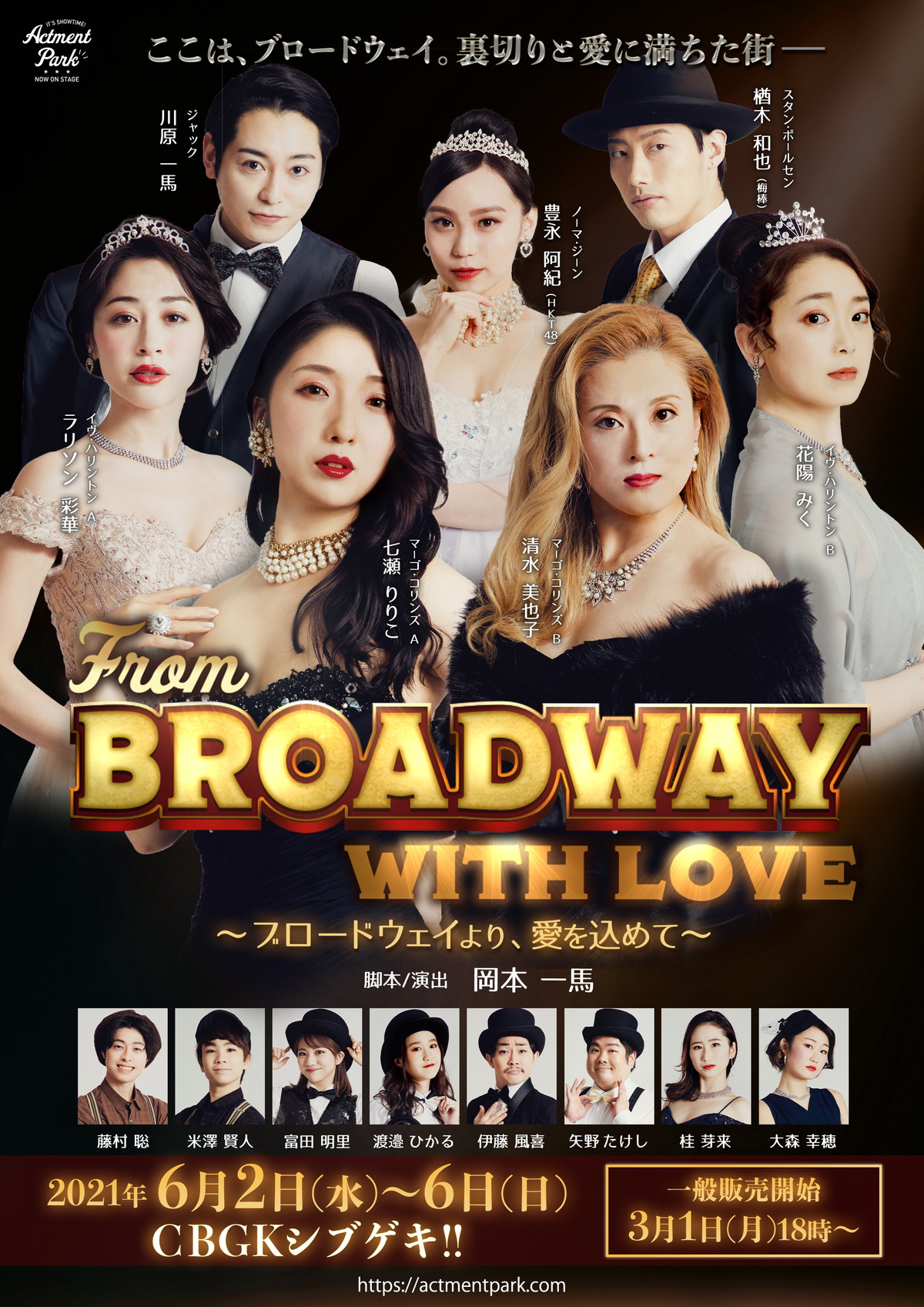 From Broadway with Love ～ブロードウェイより 愛を込めて～