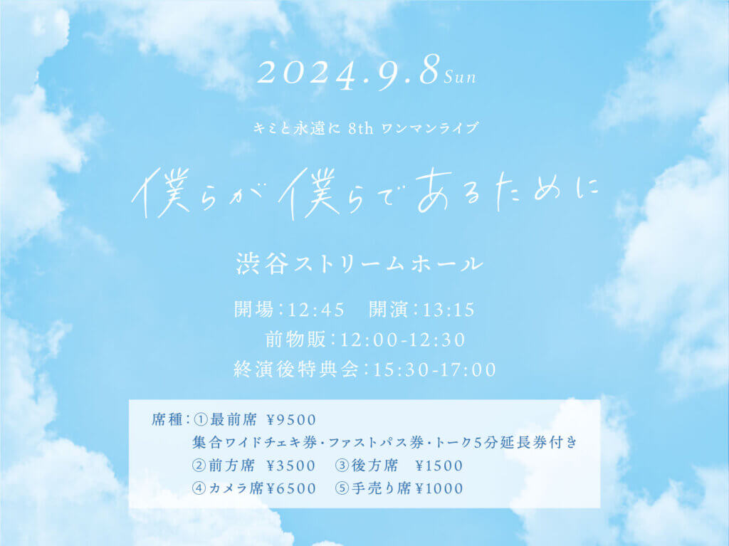 キミトワワンマンライブ「僕らが僕らであるために」